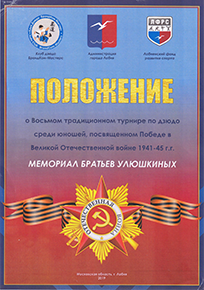 polozhenie_-_memorial_bratev_ulyushkinyh_2019.png
