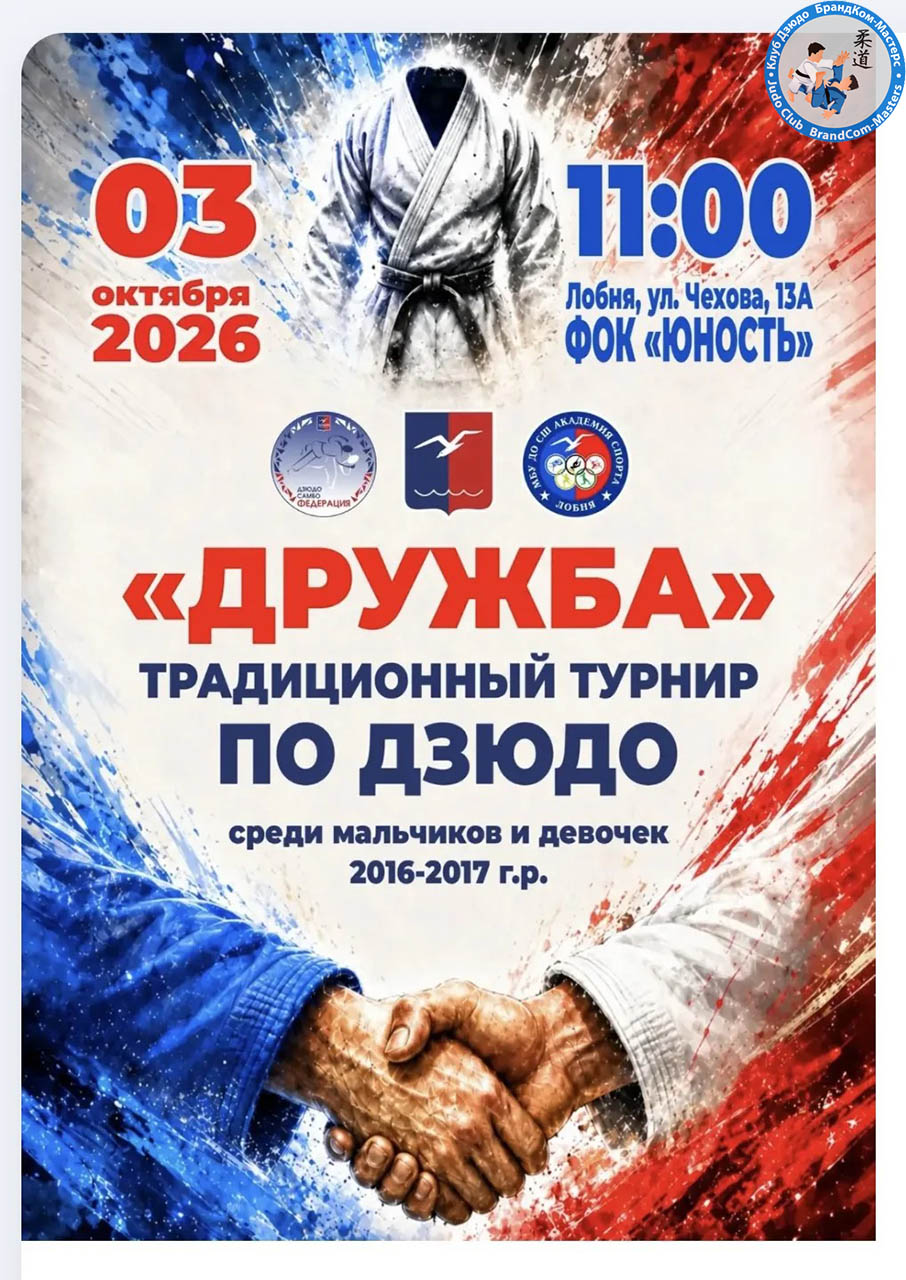 detskiy-turnir-po-dzyudo-druzhba-2026-1.jpg