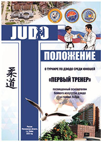 turnir-po-dzyudo-v-lobne-pervyy-trener-2025.jpg